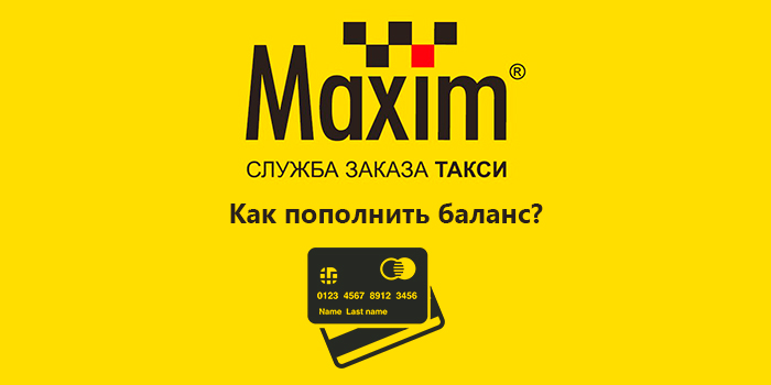 Как пополнить баланс такси Максим