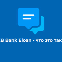 TKB Bank Eloan — что это такое